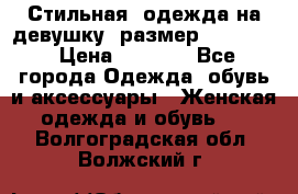 Стильная  одежда на девушку, размер XS, S, M › Цена ­ 1 000 - Все города Одежда, обувь и аксессуары » Женская одежда и обувь   . Волгоградская обл.,Волжский г.